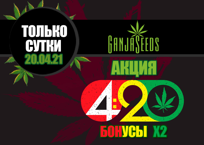 420 – 20 апреля бонусы умножаются на 2! 