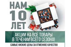 Нам 10 лет!!!